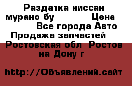 Раздатка ниссан мурано бу z50 z51 › Цена ­ 15 000 - Все города Авто » Продажа запчастей   . Ростовская обл.,Ростов-на-Дону г.